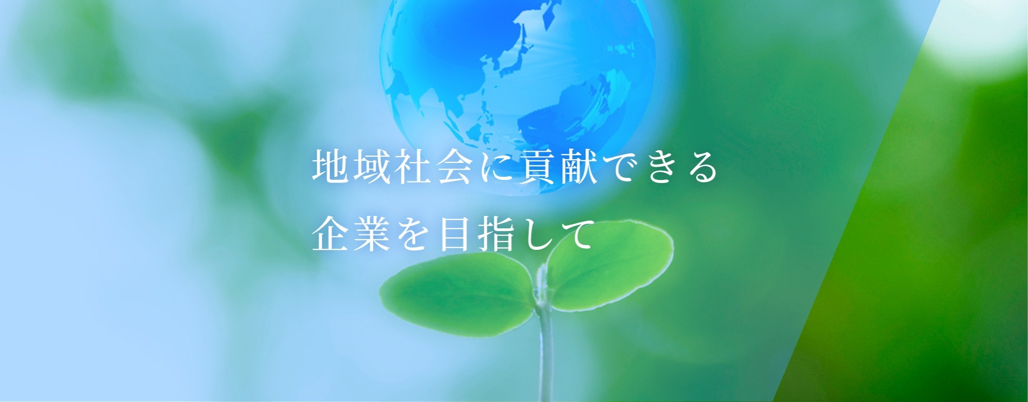 地域社会に貢献できる企業を目指して