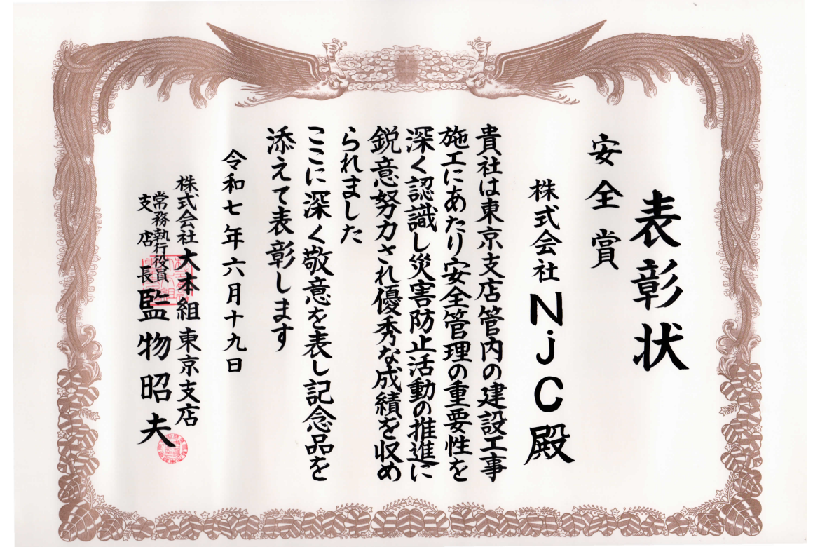 株式会社大本組安全賞を拝受しました。